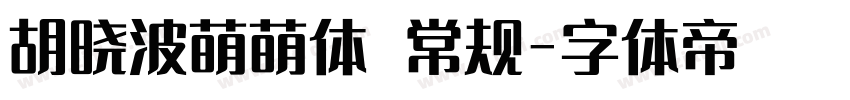 胡晓波萌萌体 常规字体转换